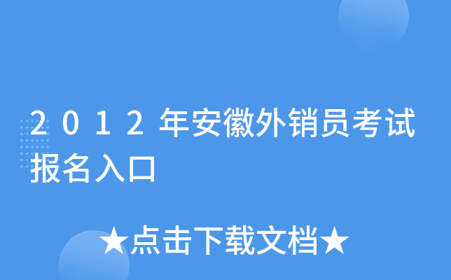 2012年安徽外销员考试报名入口