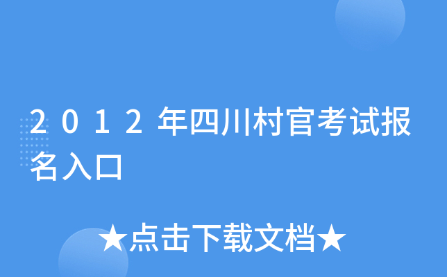 2012年四川村官考试报名入口