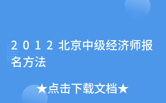 2012北京中级经济师报名方法