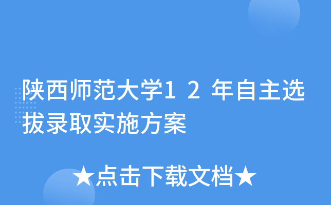 陕西师范大开云kaiyun(中国)12年自主选拔录取实施方案