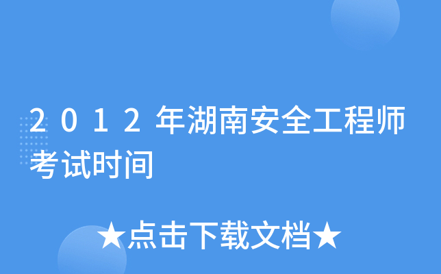 2012年湖南安全工程师考试时间