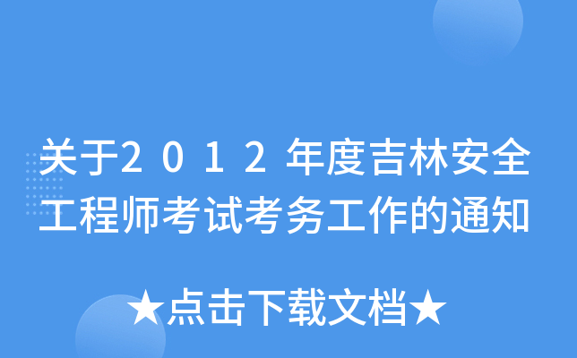 关于2012年度吉林安全工程师考试考务工作的通知
