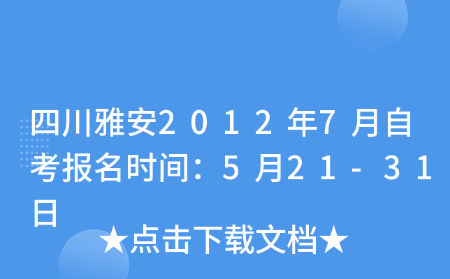 �Ĵ��Ű�2012��7���Կ�����ʱ�䣺5��21-31��