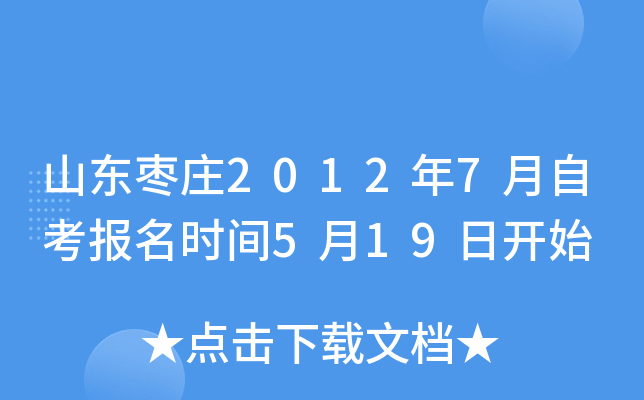 ɽ����ׯ2012��7���Կ�����ʱ��5��19�տ�ʼ