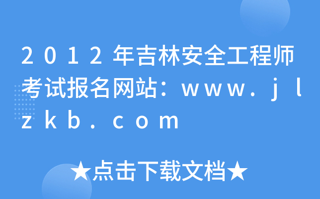 2012꼪ְȫ̎ԇW(wng)վwww.jlzkb.com