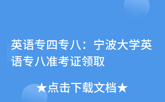 英语专四专八：宁波大开云kaiyun(中国)英语专八准考证领取