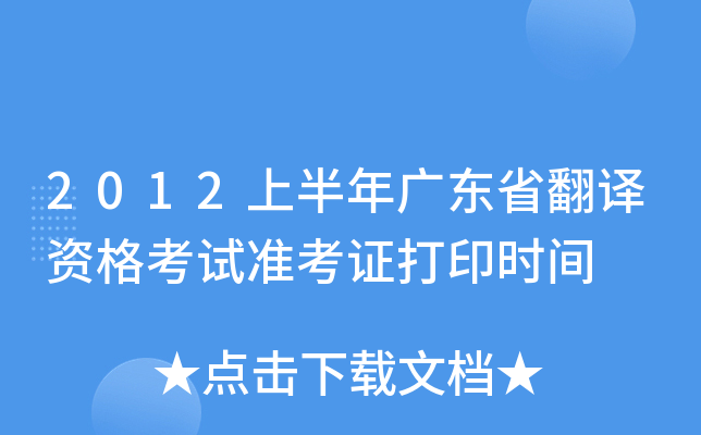 2012上半年广东省翻译资格考试准考证打印时间