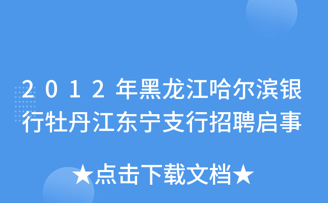 2012年黑龙江哈尔滨银行牡丹江东宁支行招聘启事