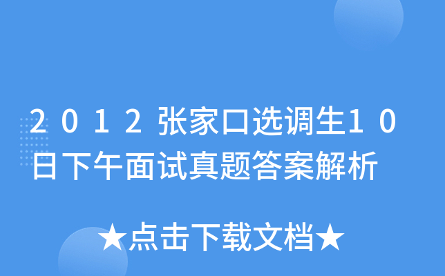 2012张家口选调生10日下午面试真题答案解析