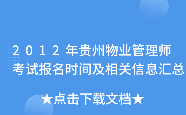 2012年贵州物业管理师考试报名时间及相关信息汇总
