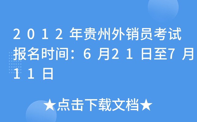 2012年贵州外销员考试报名时间：6月21日至7月11日