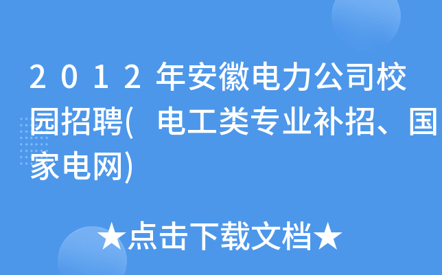 2012年安徽电力公司校园招聘(电工类专业补招、国家电网)