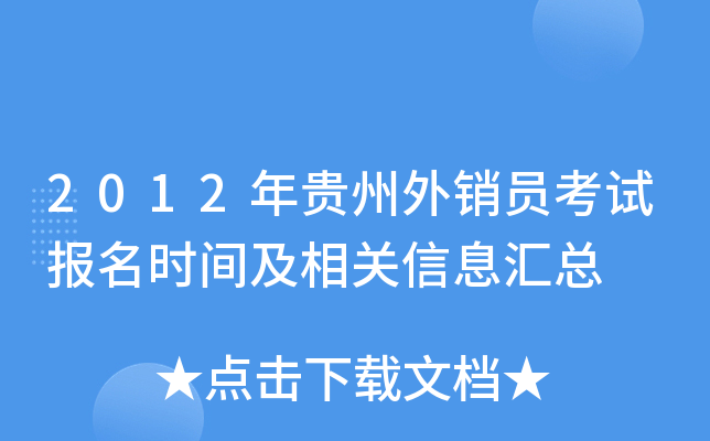 2012年贵州外销员考试报名时间及相关信息汇总