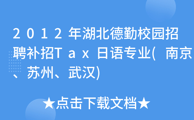 2012年湖北德勤校园招聘补招Tax日语专业(南京、苏州、武汉)