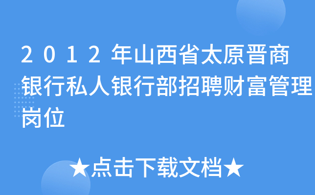 2012年山西省太原晋商银行私人银行部招聘财富管理岗位
