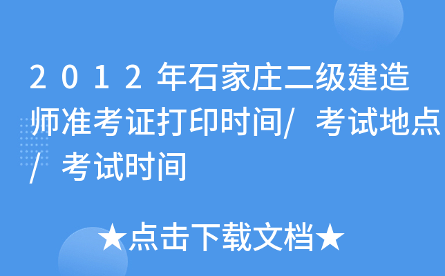 2012年石家庄二级建造师准考证打印时间/考试地点/考试时间