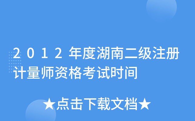 2012年度湖南二级注册计量师资格考试时间