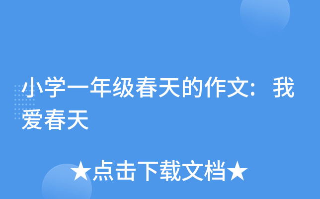 小开云kaiyun(中国)一年级春天的作文:我爱春天