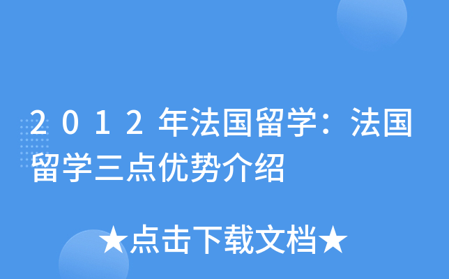 2012年法国留开云kaiyun(中国)：法国留开云kaiyun(中国)三点优势介绍