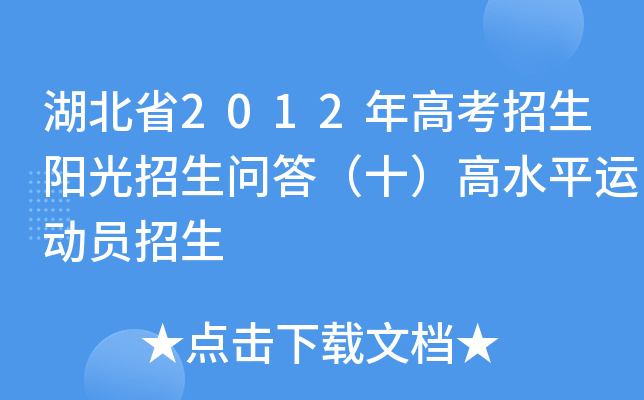 湖北省2012年高考招生阳光招生问答（十）高水平运动员招生