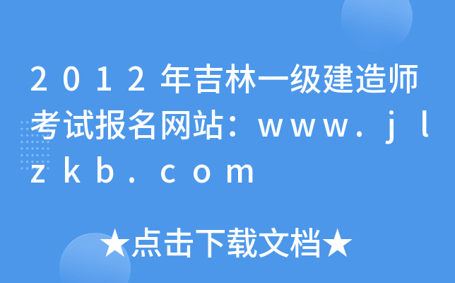 2012年吉林一级建造师考试报名网站：www.jlzkb.com