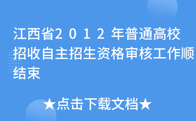 江西省2012年普通高校招收自主招生资格审核工作顺结束