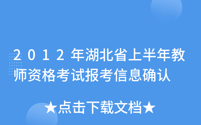 2012年湖北省上半年教师资格考试报考信息确认