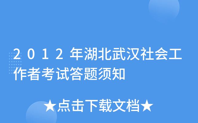 2012年湖北武汉社会工作者考试答题须知
