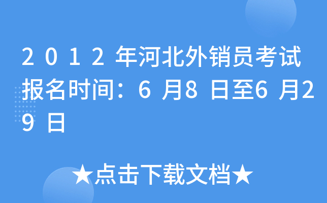 2012年河北外销员考试报名时间：6月8日至6月29日