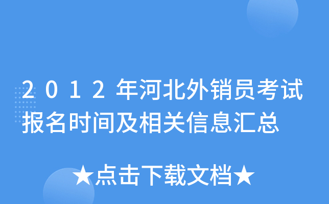 2012年河北外销员考试报名时间及相关信息汇总