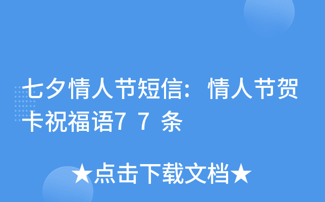 七夕情人节短信:情人节贺卡祝福语77条