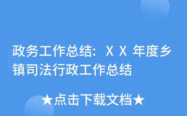 政务工作总结:XX年度乡镇司法行政工作总结