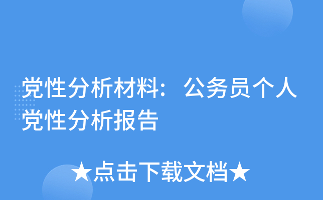 党性分析材料:公务员个人党性分析报告