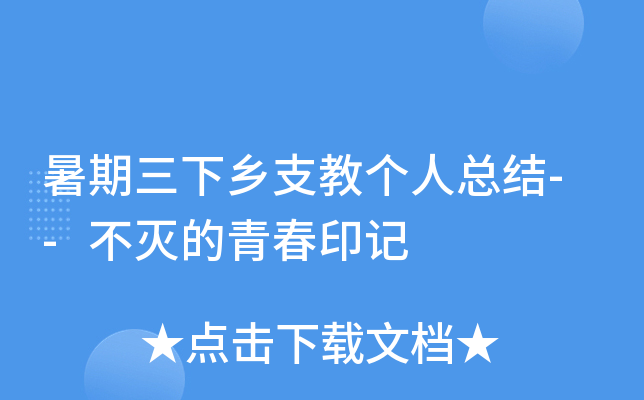 暑期三下乡支教个人总结--不灭的青春印记