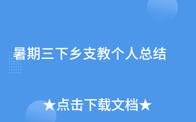 暑期三下乡支教个人总结