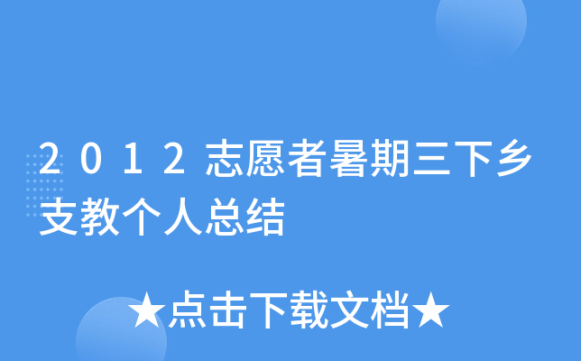 2012志愿者暑期三下乡支教个人总结