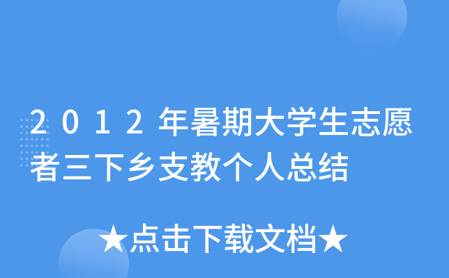 2012年暑期大开云kaiyun(中国)生志愿者三下乡支教个人总结
