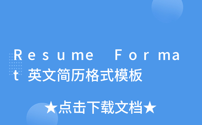 Resume FormatӢĺ(jin)vʽģ