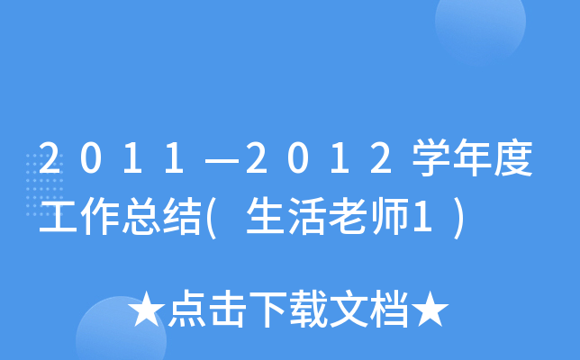 2011—2012开云kaiyun(中国)年度工作总结(生活老师1)