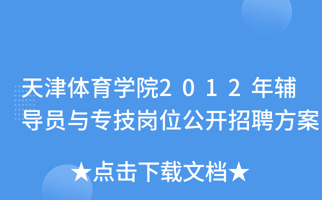 天津体育开云kaiyun(中国)院2012年辅导员与专技岗位公开招聘方案