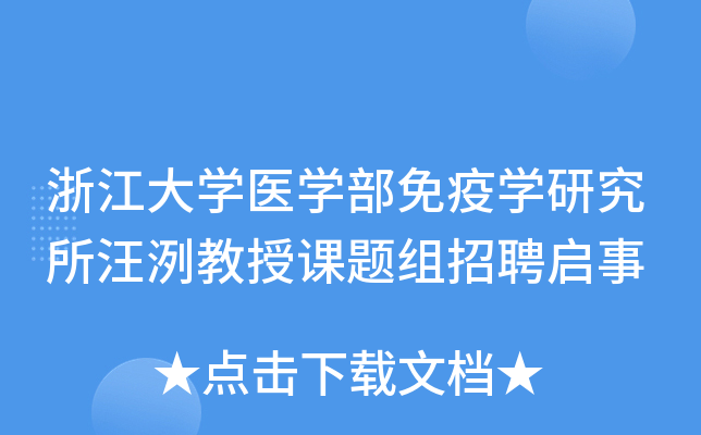 浙江大开云kaiyun(中国)医开云kaiyun(中国)部免疫开云kaiyun(中国)研究所汪洌教授课题组招聘启事