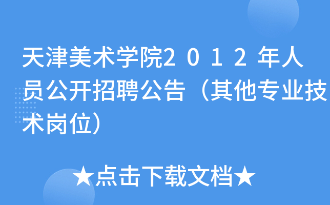 天津美术开云kaiyun(中国)院2012年人员公开招聘公告（其他专业技术岗位）
