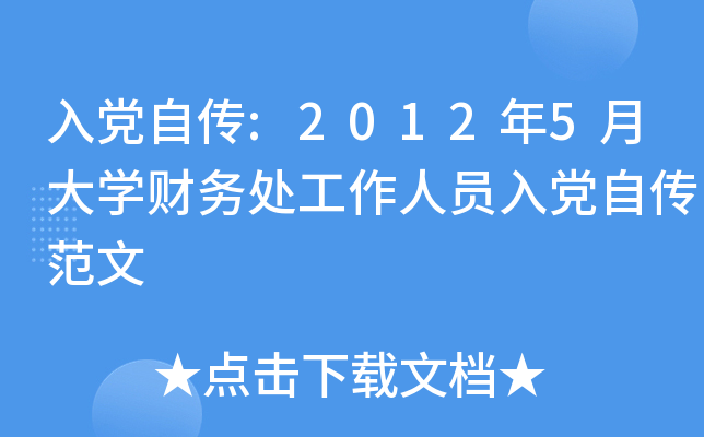 入党自传:2012年5月大开云kaiyun(中国)财务处工作人员入党自传范文