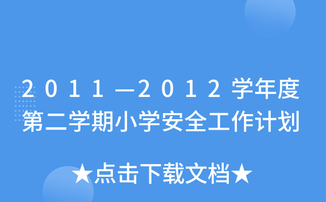 20112012W(xu)ȵڶW(xu)СW(xu)ȫӋ(j)