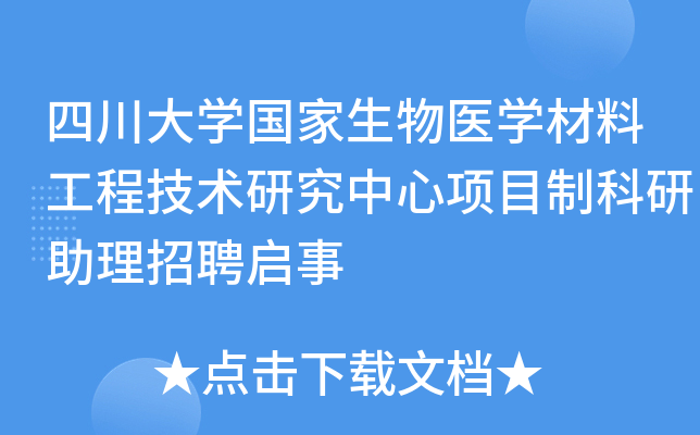 四川大开云kaiyun(中国)国家生物医开云kaiyun(中国)材料工程技术研究中心项目制科研助理招聘启事