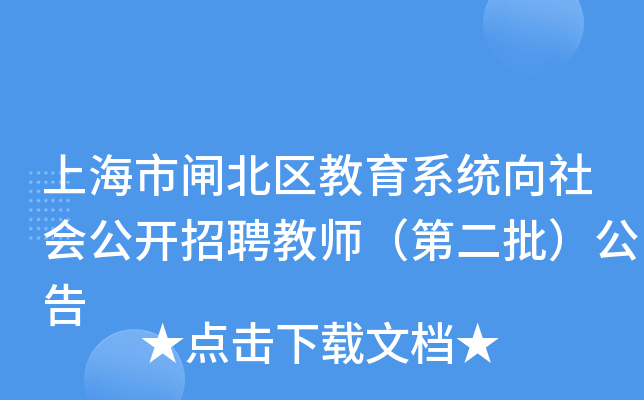 上海市闸北区教育系统向社会公开招聘教师（第二批）公告