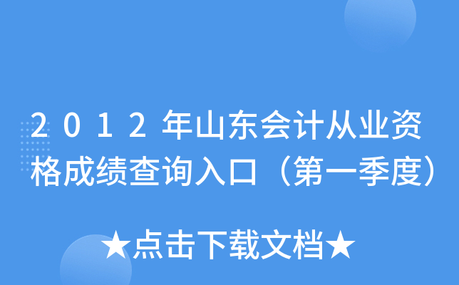 2012年山东会计从业资格成绩查询入口（第一季度）