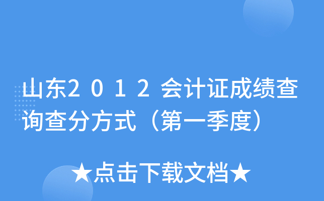山东2012会计证成绩查询查分方式（第一季度）
