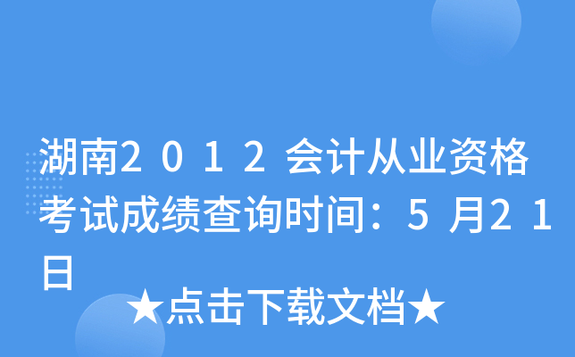 湖南2012会计从业资格考试成绩查询时间：5月21日