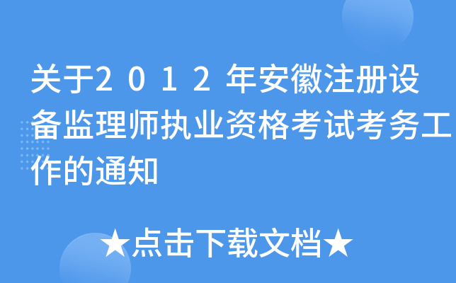 P(gun)2012갲עO(sh)O(jin)펟(zh)I(y)Yԇ(w)֪ͨ